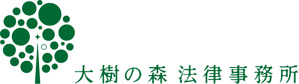 大樹の森 法律事務所